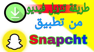 طريقة تنزيل فيديو من تطبيق سناب توب Snapcht  كيفية تحميل فيديو من سناب شات [upl. by Ellenar]