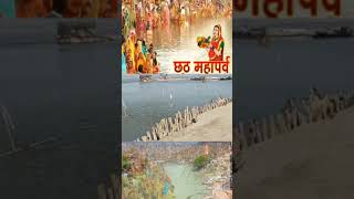 छठ पूजाviaralshort love viralvideos travel throwback 2024 righteousness vira [upl. by Hirsch]