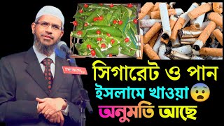 সিগারেট ও পান খাওয়া কি অনুমতি আছে মুসলিম ধর্মে । জাকির নায়েক লেকচার  Best Zakir Naik Lecture [upl. by Javler373]