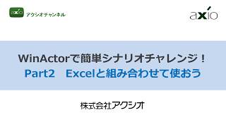 WinActorで簡単シナリオチャレンジ！ Part2Excelと組み合わせて使おう【アクシオチャンネル】 [upl. by Zamora]