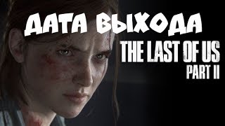 The Last of Us Part II дата выхода [upl. by Sioux]