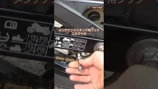 メンテナンススタンド用フックを買わなくても半ネジ差すだけで良くね？バイク gsxr125 カスタム スタンドフックメンテナンススタンド [upl. by Len]