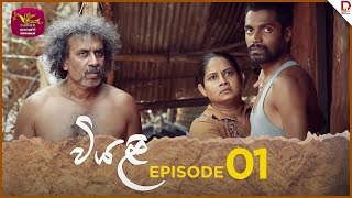 Viyali  වියළි  Episode 01  20240512  Rupavahini TeleDrama [upl. by Eesyak]