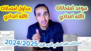 الان موعد امتحانات تالته اعدادي الترم الاول  جدول امتحانات تالته اعدادي و موعد الامتحانات 2025 [upl. by Assetan]