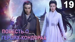 Повесть о герояхКондорах 19 серия русская озвучка дорама The Romance of the Condor Heroes [upl. by Arivle248]