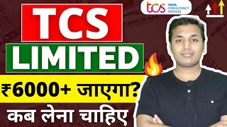 TCS  ₹6000 जाएगा🔥  TCS Share News Today  TCS Share Analysis  TCS Share Latest News  TCS Target [upl. by Emelda751]