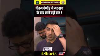 Gautam Gambhir ने मतदान के बाद कही बड़ी बात   N18S  shorts  Lok Sabha Election 2024 [upl. by Nevlin677]