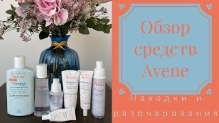 Обзор средств Avene  мои находки 🤩 и разочарования 😢 [upl. by Seiber338]