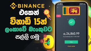 Binance එකෙන් සල්ලි Withdraw කරමු  How to withdraw money from Binance to Bank Account Sinhala 2023 [upl. by Naanac]