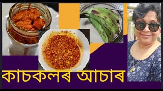 কাচকলৰ সহজতে বনোৱা আচাৰ  RawBanana Pickle  Pickle Recipe আচাৰ [upl. by Nordek359]