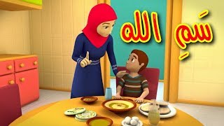 سمِّ الله  طيور بيبي  Toyor Baby [upl. by Drawe]