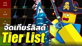 Tier List จัดอันดับ คันเบ็ดดีที่สุด และแย่ที่สุด อัพเดทล่าสุด  Roblox Fisch [upl. by Aihsenet295]