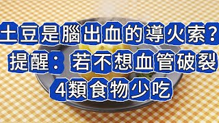 土豆，是腦出血的導火索？提醒：若不想血管破裂，4類食物少吃 [upl. by Hardigg]