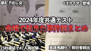 【共通テスト】2024年共通テストで起きた事件4選！！！ [upl. by Ahsinrac]