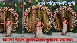 kalo jole kuchla tole dublo sonaton  Dance Video  Bangla folkdance [upl. by Burl]