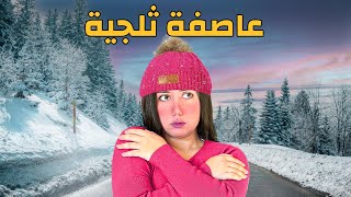 علقت برا البيت بسبب عاصفة ثلجية ضربت ولايتي [upl. by Llednor200]