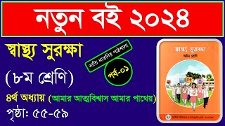 পর্ব১ ।।চতুর্থ অধ্যায় ।। আমার আত্মবিশ্বাস আমার পাথেয় class 8 ।। Class 8 shastho surokkha chapter 4 [upl. by Ritter861]