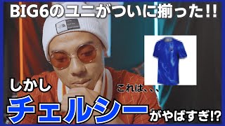 【衝撃】BIG6のユニが出そろいました！ チェルシー プレミアリーグ ユニフォーム サッカー adidas プレミア サカシャツ [upl. by Frick770]