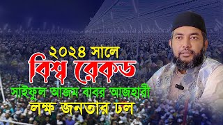 ২০২৪ সালে বিশ্ব রেকড গড়লেনসাইফুল আজম বাবর আজহারী  Saiful Ajm Babor Al Azhari । Quran Hadiser Bani [upl. by Imtiaz]