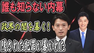 【衝撃の実態】斎藤元彦攻撃の背後に隠された「公益通報隠蔽」の全貌 【緊急解説】 [upl. by Niuqram]