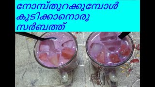 RamadanSarbath റമദാൻ സ്പെഷ്യൽ സർബത്ത് Z7PASSINGSHOW Travelogue Cookery shows Events Entertainment [upl. by Lemuela]