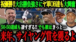 「今や翔平は史上最高の打者となった」２試合連続決勝打の大谷を絶賛！そして投手大谷の復帰を心待ちにするヤンキースのレジェンド達【大谷翔平】【海外の反応】 [upl. by Pavlish]