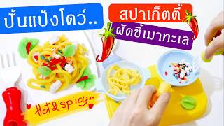 ปั้นของจิ๋ว ปั้นสปาเก็ตตี้ผัดขี้เมาทะเล [upl. by Iorgo]