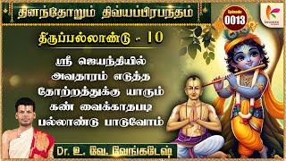 கம்சனுடைய ஆயுத சாலைக்குள் புகுந்து வில்லை முறித்த அந்த வீரத்துக்கு பல்லாண்டு பாடுகிறோம்  dddp 13 [upl. by Refinne874]