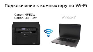 Подключение принтера Canon iSENSYS MF113w и LBP113w к компьютеру по WiFi [upl. by Market]