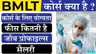 BMLT कोर्स के बारे में जानकारी  BMLT Course Details In Hindi  BMLT kya hai  About BMLT Career [upl. by Sera]