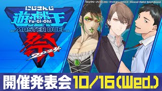 にじさんじ遊戯王マスターデュエル祭2024 開催発表会【にじさんじ加賀美ハヤト、花畑チャイカ、社築】 [upl. by Aoht803]