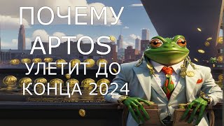 ПОЧЕМУ APTOSAPT УЛЕТИТ ДО КОНЦА 2024 ГОДА КОГДА ПОКУПАТЬ APTOS ОБЗОР ПРОГНОЗКРИПТОВАЛЮТА [upl. by Shiverick]