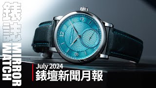 【新聞月報】鏡錶誌2024年7月錶壇月報 [upl. by Ennoirb]