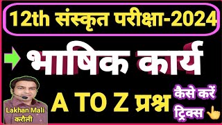 12th संस्कृत भाषिक कार्य वाले प्रश्नों को कैसे करें 12th Sanskrit bhashik kary question solve trick [upl. by Llerroj]