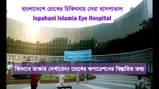 Ispahani Eye Hospital  মাত্র ৫০ টাকায় বিশ্বমানের চোখের চিকিৎসা । মোবাইল নাম্বারসহ বিস্তারিত [upl. by Adnwahsat]