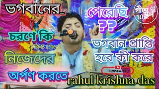 ভগবানের চরণে কি নিজেদের অর্পন করতে পেরেছি।Bhagabanera caranr nijedera arpana।bhagavadgitabangla [upl. by Navets758]