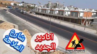 مشاريع اكادير agadirشارع الملاحة  الاشغال متواصلة لاتمامه [upl. by Boyden]