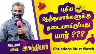 Agathiyan latest Christian Message  சிரிப்போம் சிந்திப்போம் அகத்தியன் [upl. by Atsillak]