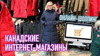 Канадские интернетмагазины Онлайншоппинг в Торонто [upl. by Carley]