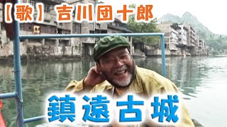 『鎮遠古城』【作詞・作曲・歌】吉川団十郎【編曲】打越浩平（中国貴州省の歌） [upl. by Egwan]