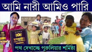 আমি নারী আমিও পারি ❗ রাজনীতির উর্ধ্বে উঠে পথ দেখাচ্ছেন শর্মিষ্ঠা [upl. by Iloj]