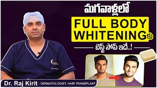 బెస్ట్ Skin Whitening సోప్  Best Full Body Whitening Soap For Men in Telugu  Celestee Skin Clinic [upl. by Pepillo416]