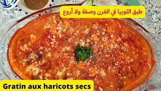 حضري أروع وألذ طبق لوبيا البيضاء بهذه الطريقةMeilleure Recette gratin des haricots sec au four2021 [upl. by Mariand413]