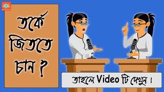 How to Win a Debate Competition  Bangla Motivational Video [upl. by Atiuqihs]