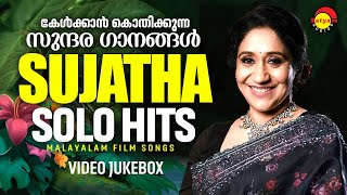 കേൾക്കാൻ കൊതിക്കുന്ന സുന്ദര ഗാനങ്ങൾ  Sujatha Mohan  Solo Hits  Malayalam Film Songs [upl. by Edson928]