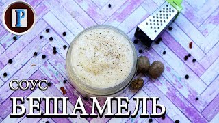 Соус БЕШАМЕЛЬ Франция Классический французский соус вкус выше всех похвал [upl. by Ap]