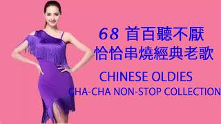 68 首百聽不厭 恰恰串燒經典老歌 Chinese Oldies ChaCha NonStop Collection [upl. by Ellecram]