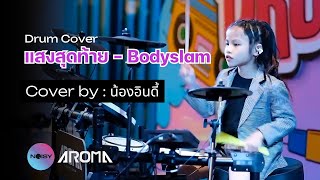 Drum Cover แสงสุดท้าย  Bodyslam by น้องอินดี้ [upl. by Diantha]