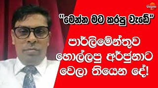 Ramanathan Archchuna Today parliament මෙන්න මට කරපු වැඩේ Latest News [upl. by Edniya781]