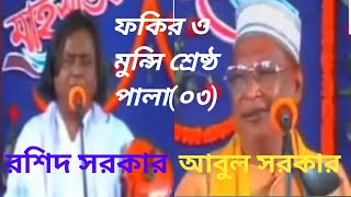 রশিদ সরকার ও আবুল সরকারের শ্রেষ্ঠ পালা ফকির ও মুন্সি পালাগান০৩ [upl. by Simsar737]